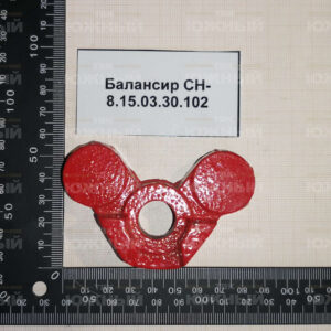 Балансир СН-8.15.03.30.102