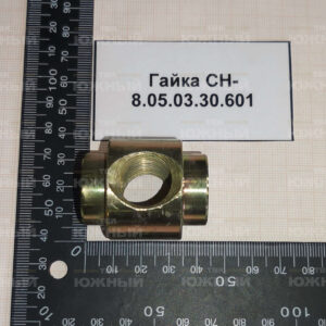 Гайка СН-8.05.03.30.601
