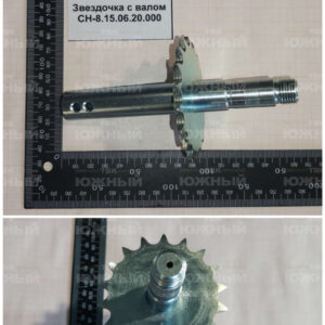 Звездочка с валом СН-8.15.06.20.000