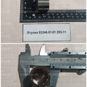 Втулка 83246.01.01.203-11