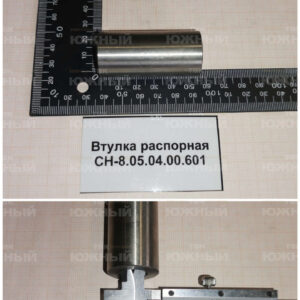 Втулка распорная СН-8.05.04.00.601