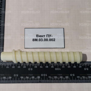 Винт ПУ-8М.03.00.002