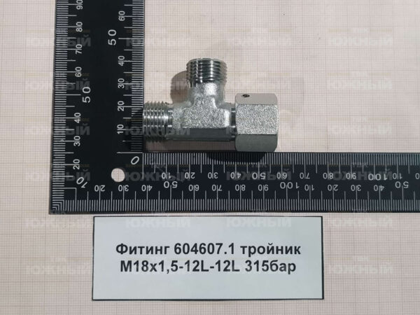 Фитинг 604607.1 тройник М18х1,5-12L-12L 315бар