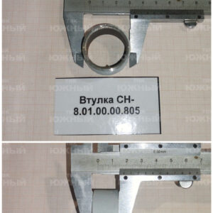Втулка СН-8.01.00.00.805