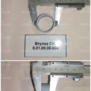 Втулка СН-8.01.00.00.804