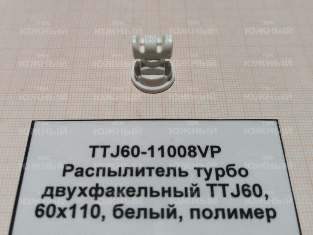 Распылитель турбо двухфакельный TTJ60, 60°x110°, белый, полимер TTJ60-11008VP