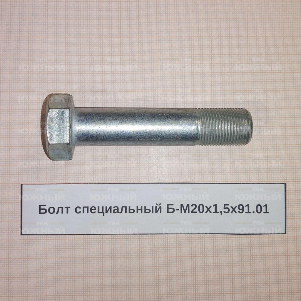 Болт специальный Б-М20х1,5х91.01