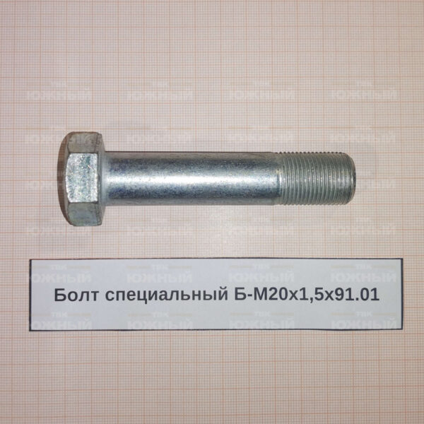Болт специальный Б-М20х1,5х91.01