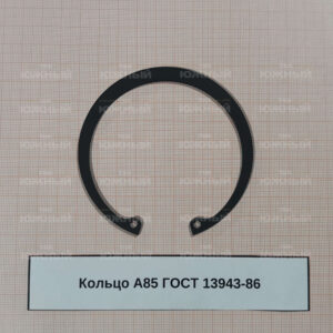 Кольцо А85 ГОСТ 13943-86