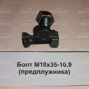 Болт М10х35-10,9 (предплужника)