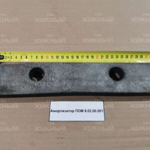 Амортизатор ПОМ 8.02.00.001