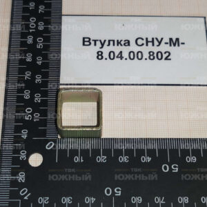 Втулка СНУ-М-8.04.00.802