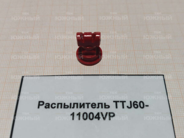 Распылитель турбо двухфакельный TTJ60, 60°x110°, красный, полимер TTJ60-11004VP