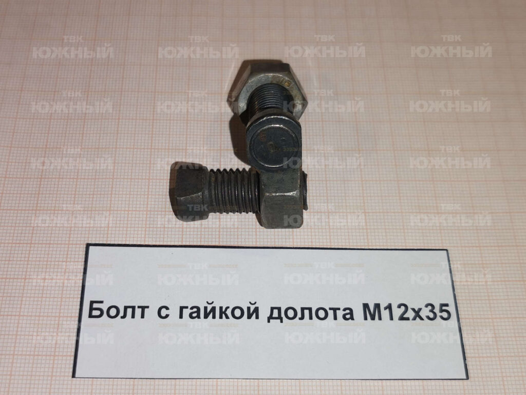 Болт с гайкой долота M12х35