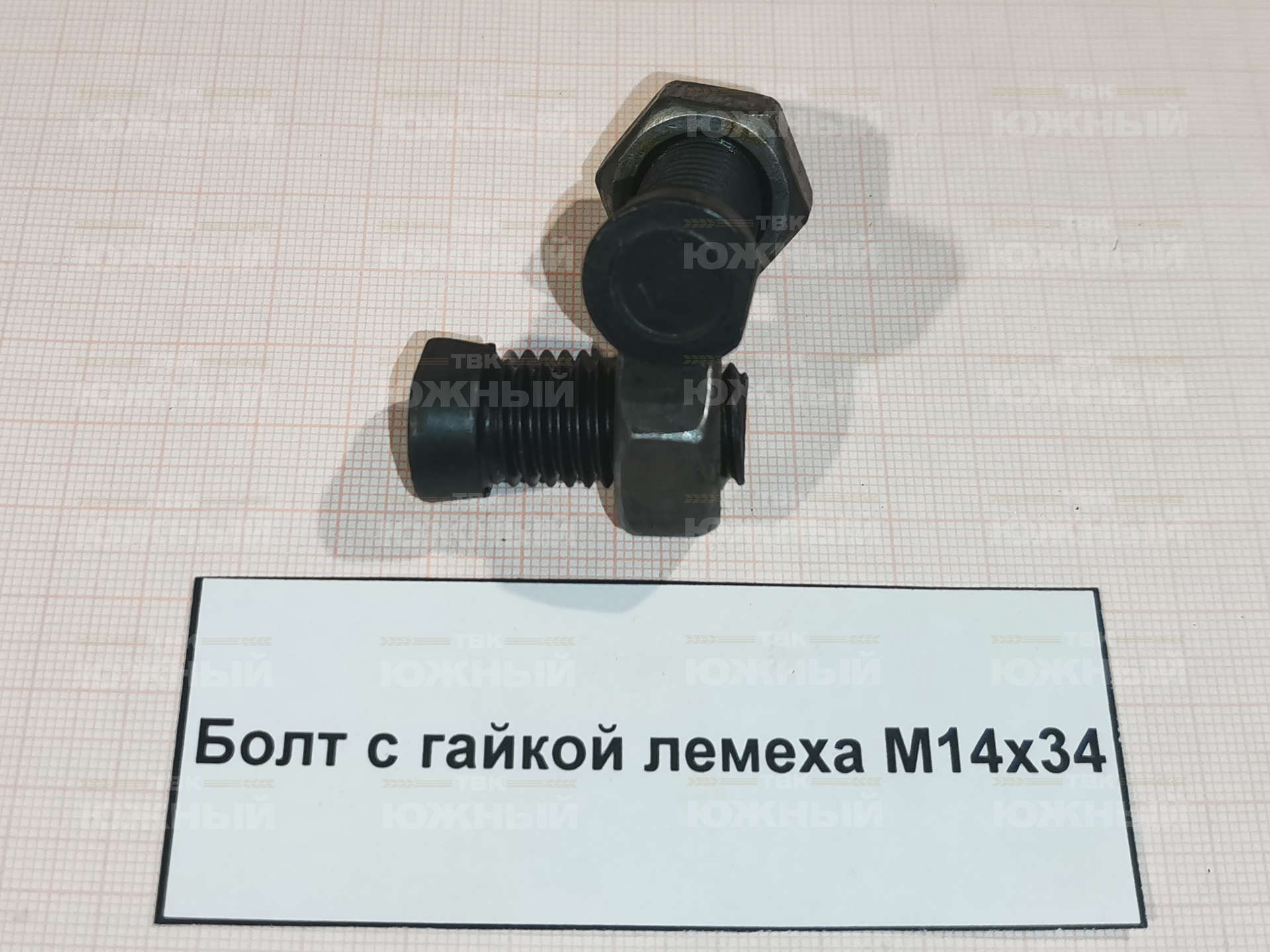 Болт с гайкой лемеха M14х34