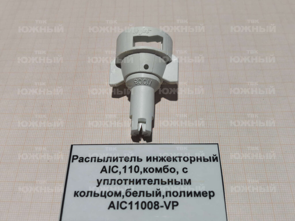 Распылитель инжекторный AIС, 110°, комбо, с уплотнительным кольцом, белый, полимер AIC11008-VP