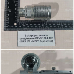 Быстроразъемное соединение PPV3.1324.402 (BRS 1/2 - M24*1,5 розетка)