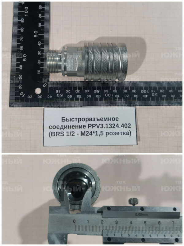 Быстроразъемное соединение PPV3.1324.402 (BRS 1/2 - M24*1,5 розетка)