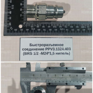 Быстроразъемное соединение PPV3.1324.403 (BRS 1/2 -M24*1,5 нипель)