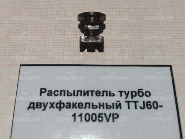 Распылитель турбо двухфакельный TTJ60, 60°x110°, коричневый, полимер TTJ60-11005VP