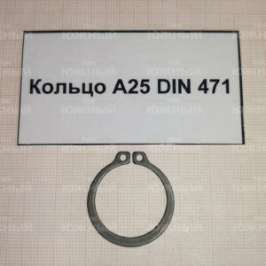 Кольцо DIN 471 А25