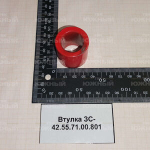 Втулка ЗС-42.55.71.00.801