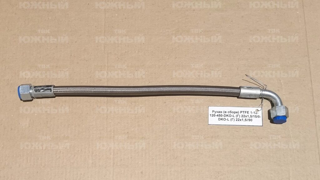Рукав (в сборе) PTFE 1-12-120-450-DKO-L (Г) 22х1,5/15/0-DKO-L (Г) 22х1,5//90