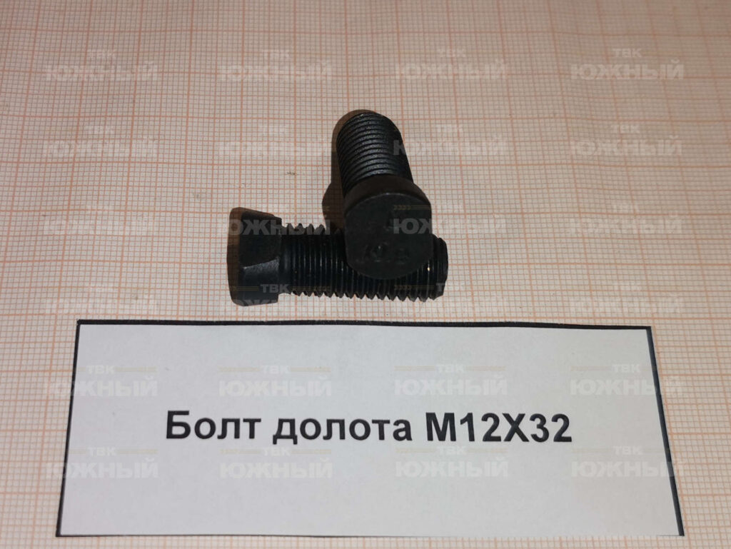 Болт долота M12X32