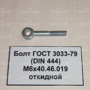 Болт ГОСТ 3033-79 (DIN 444) М6х40.46.019 откидной