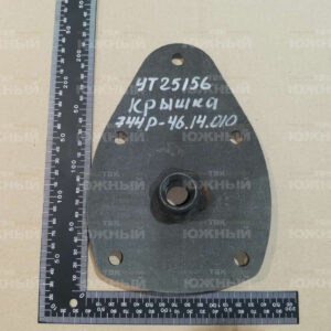 Крышка 744Р-46.14.010