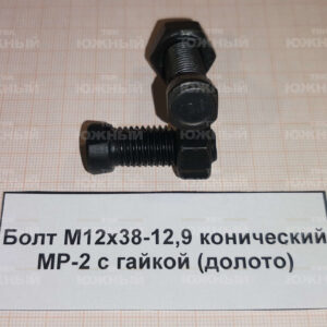 Болт М12х38-12,9 конический МР-2 с гайкой (долото)