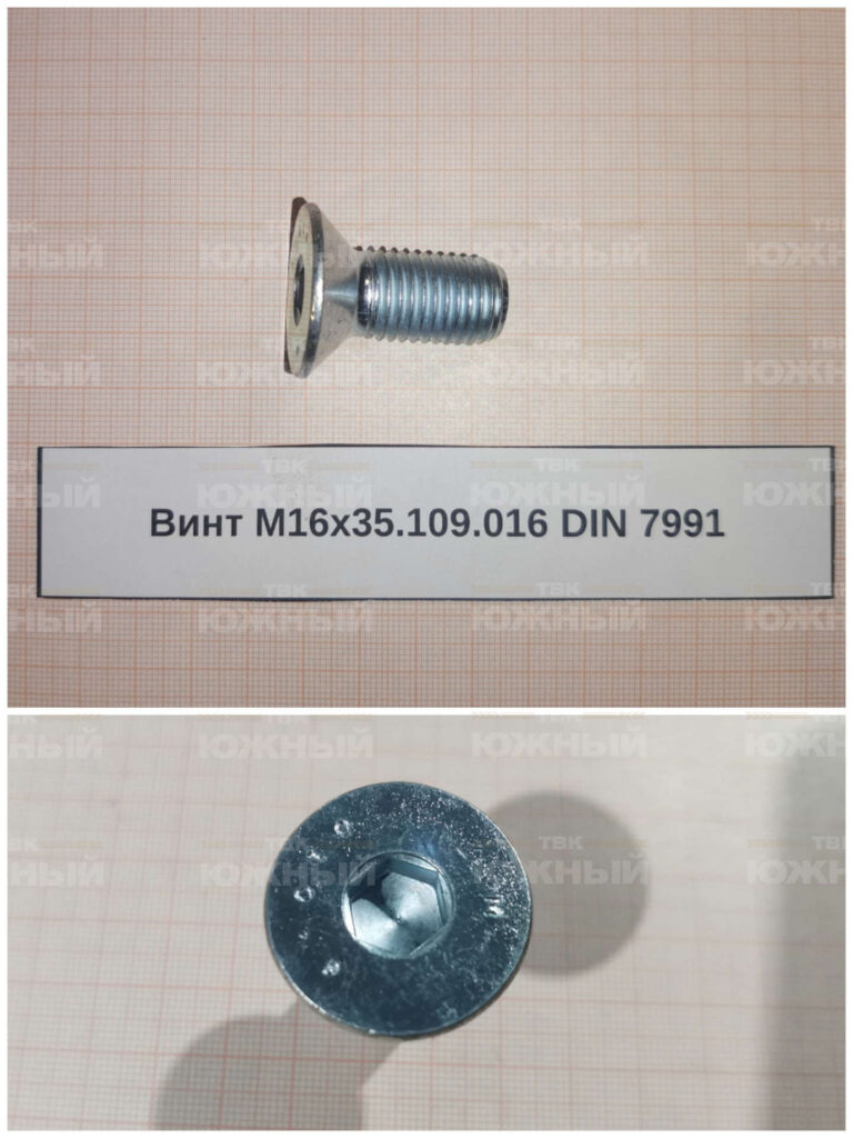 Винт М16х35.109.016 DIN 7991