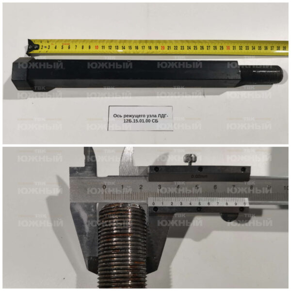 Ось режущего узла ЛДГ-12Б.15.01.00 СБ
