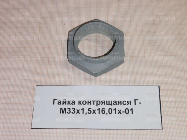 Гайка контрящаяся Г-М33х1,5х16,01х-01