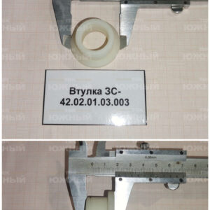 Втулка ЗС-42.02.01.03.003