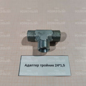 Адаптер тройник 24*1,5