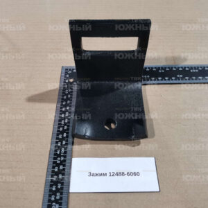 Зажим 12488-6060