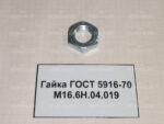 Гайка ГОСТ 5916-70 М16х1,5.04.019