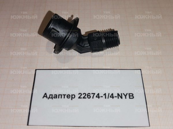 Адаптер байонета QJ на резьбу 1/4" M, 45°, нейлон 22674-1/4-NYB