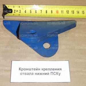 Кронштейн крепления отвала нижний ПСКу