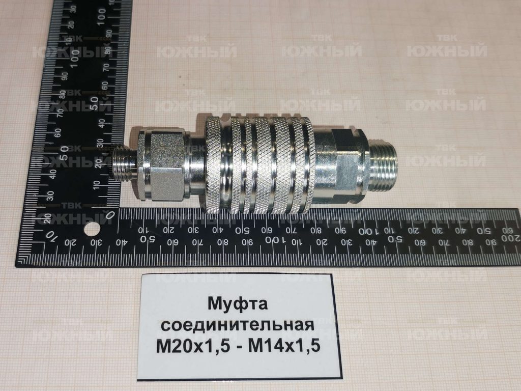 Муфта соединительная М20х1,5 - М14х1,5