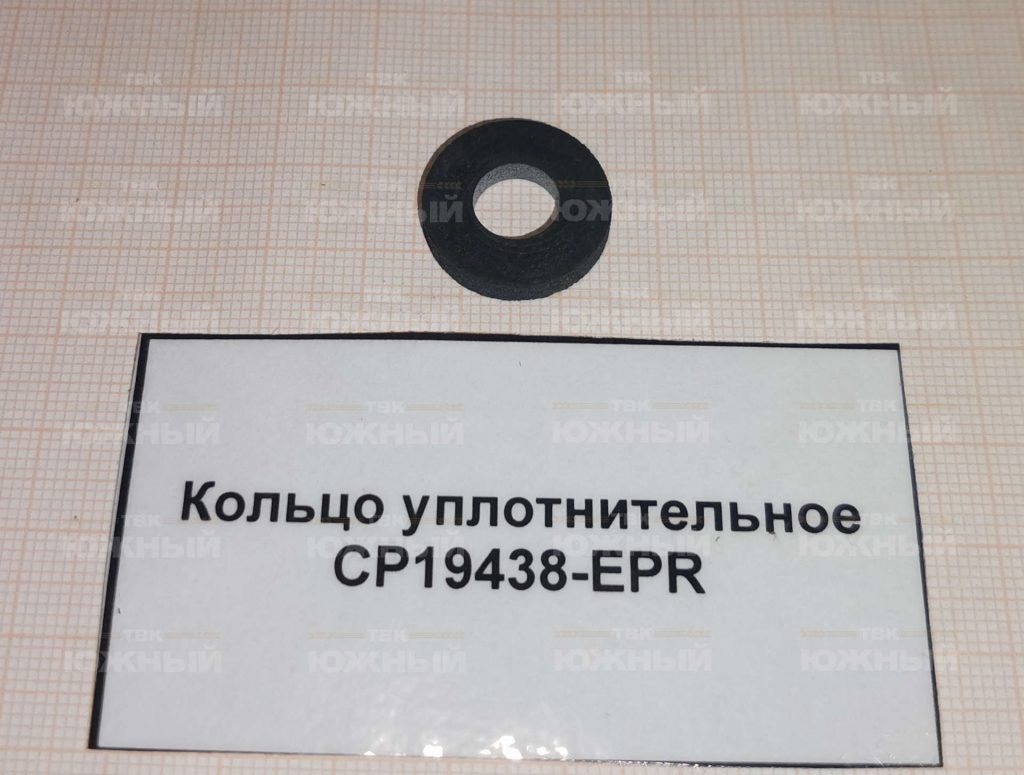 Уплотнительное кольцо для распылителей, EPDM CP19438-EPR