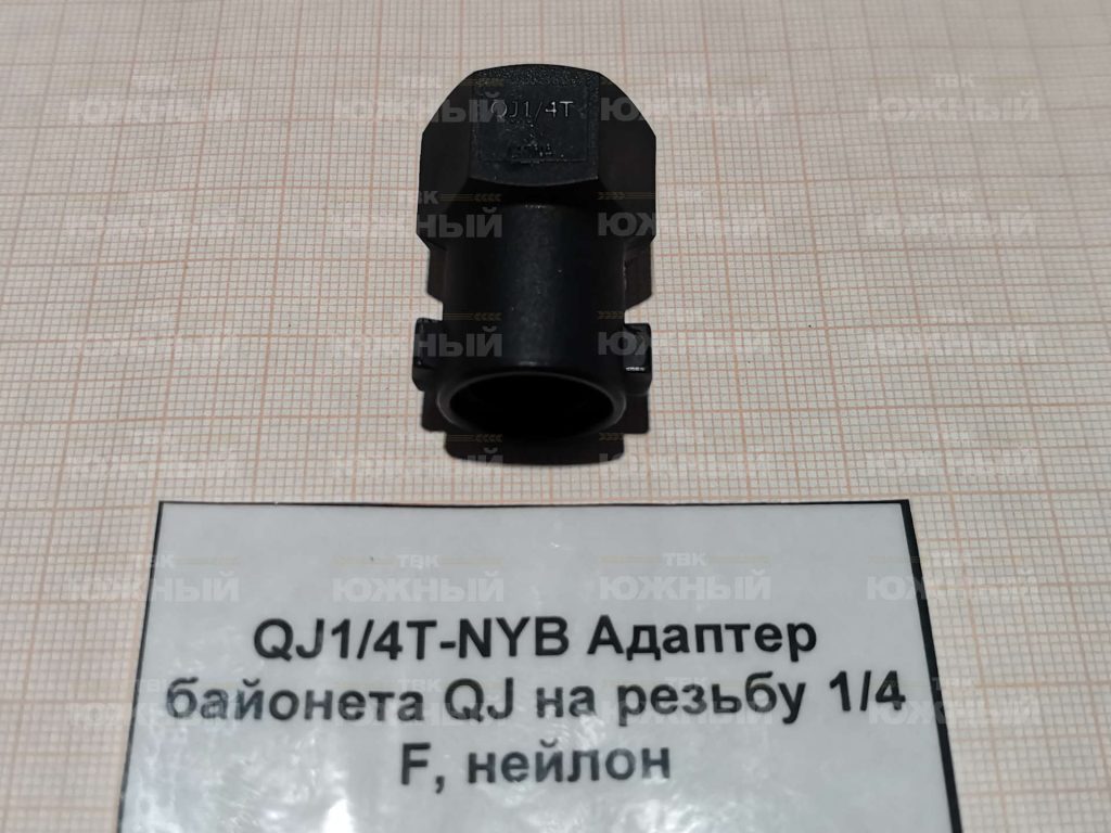 Адаптер байонета QJ на резьбу 1/4" F, нейлон QJ1/4T-NYB