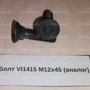 Болт VI1415 М12х45 (аналог)