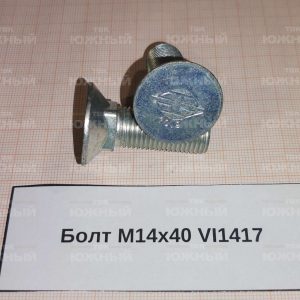 Болт М14х40 VI1417