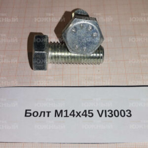 Болт М14х45 VI3003