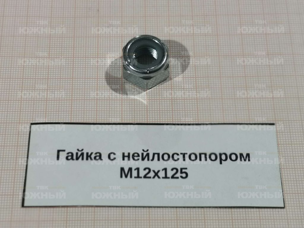 Гайка с нейлостопором M12x125 VJ336