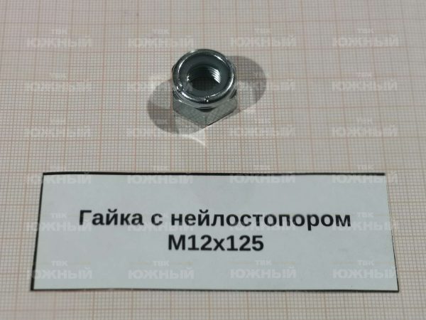 Гайка с нейлостопором M12x125 VJ336