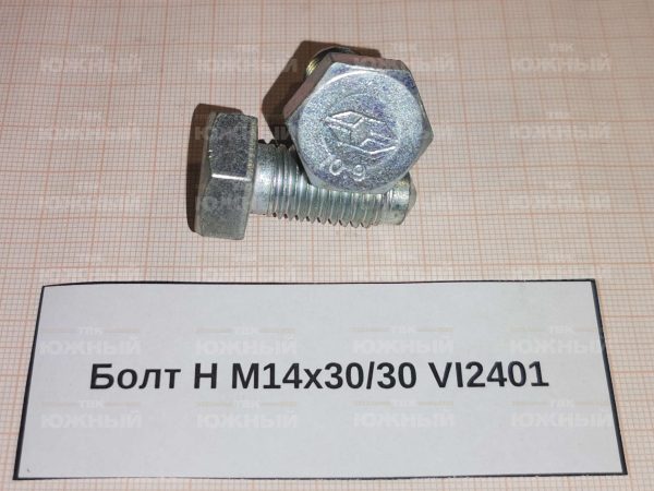 Болт Н М14х30/30 VI2401