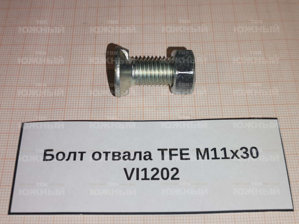 Болт отвала TFE M11x30 VI1202